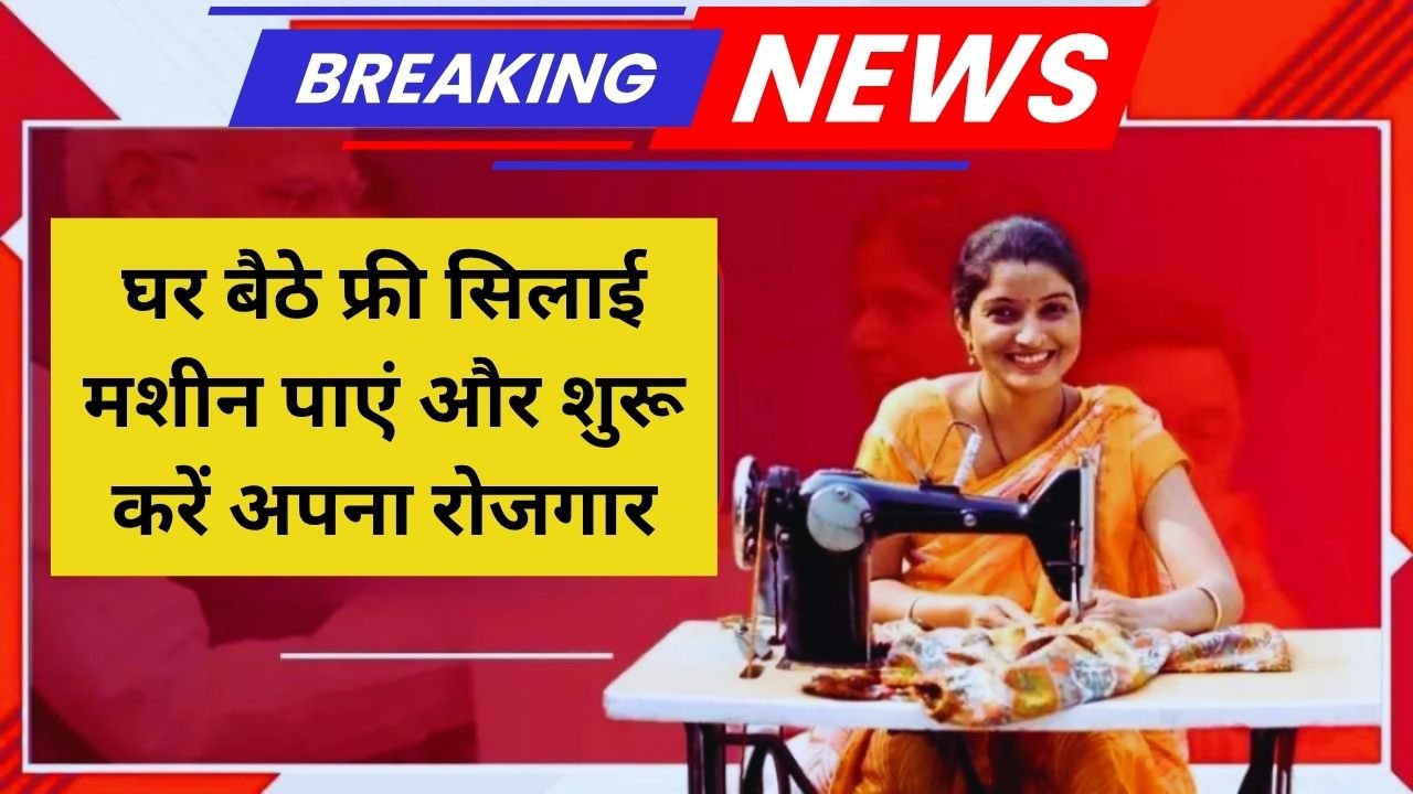 घर बैठे फ्री सिलाई मशीन पाएं और शुरू करें अपना रोजगार – 2025 की सबसे बड़ी योजना