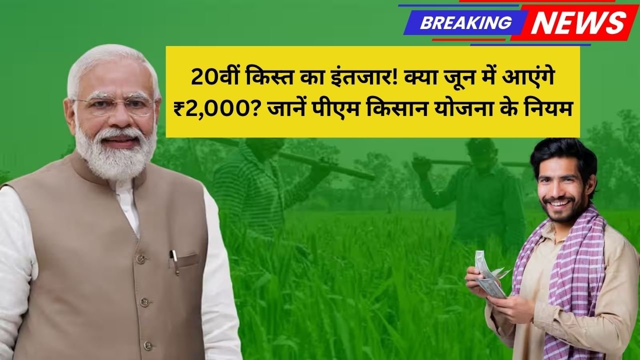 20वीं किस्त का इंतजार! क्या जून में आएंगे ₹2,000? जानें पीएम किसान योजना के नियम