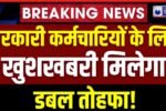 खुशखबरी! सरकारी कर्मचारियों को मिलेगा डबल तोहफा DA में बढ़ोतरी और खास बोनस!