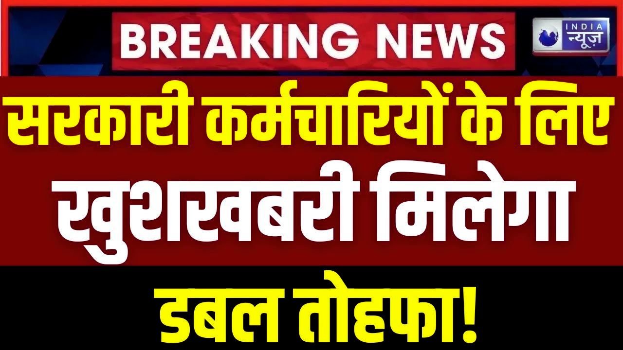 खुशखबरी! सरकारी कर्मचारियों को मिलेगा डबल तोहफा DA में बढ़ोतरी और खास बोनस!