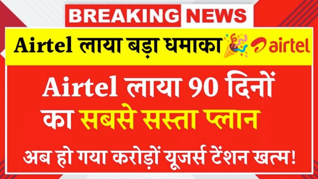 रिचार्ज की टेंशन खत्म! Airtel का 90 दिन वाला नया प्लान, जानें सारी डिटेल्स!