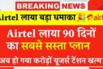 रिचार्ज की टेंशन खत्म! Airtel का 90 दिन वाला नया प्लान, जानें सारी डिटेल्स!