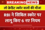 सावधान! RBI का नया नियम अब आसानी से मिलेगा लोन, CIBIL स्कोर में बड़ा बदलाव!