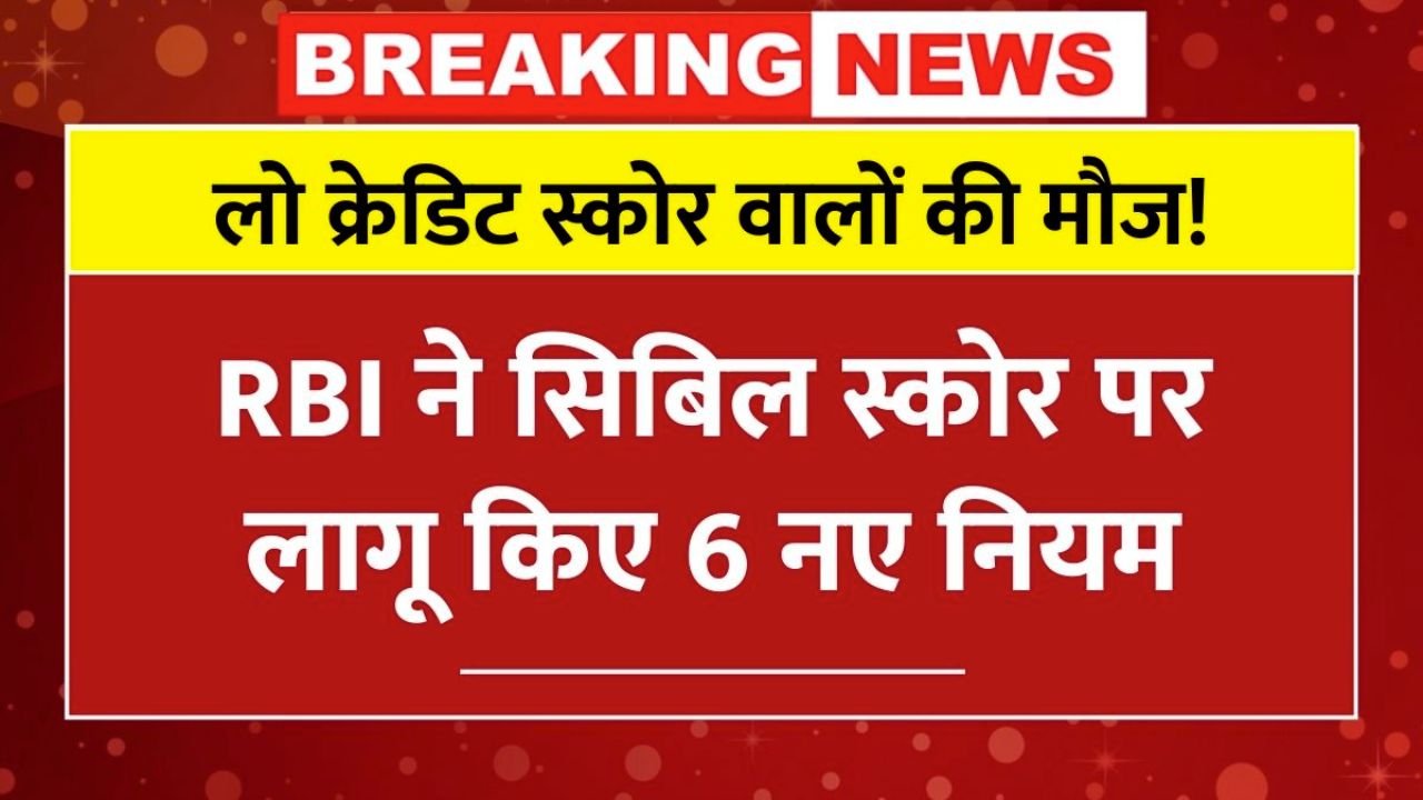 सावधान! RBI का नया नियम अब आसानी से मिलेगा लोन, CIBIL स्कोर में बड़ा बदलाव!