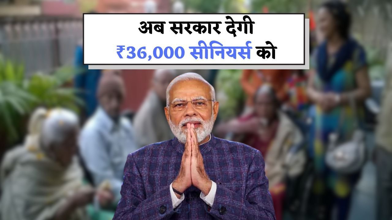 सीनियर सिटीजन के लिए खुशखबरी!